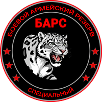 БАРС - Боевой Армейский Резерв Страны